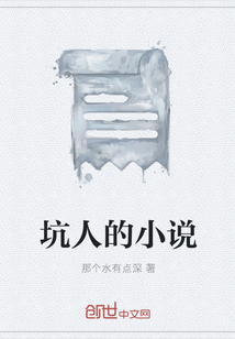 坑人的小說