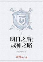 明日之后：成神之路在线阅读