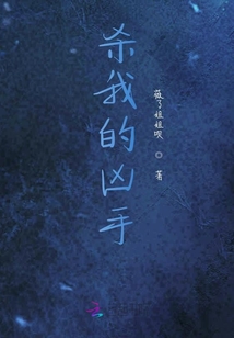 殺我的兇手