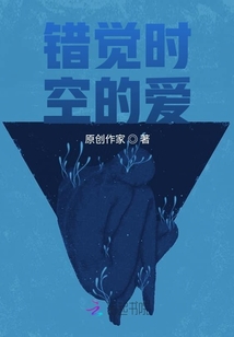 錯覺時空的愛