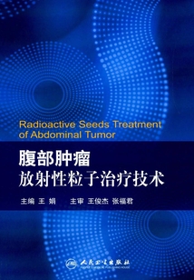 腹部腫瘤放射性粒子治療技術(shù)