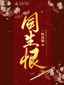 同生恨