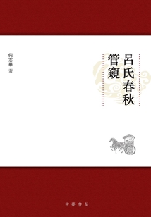 《呂氏春秋》管窺