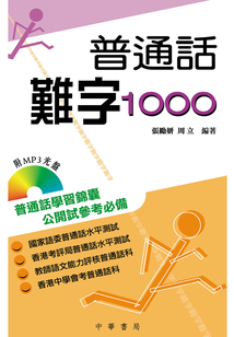 普通話難字1000
