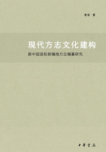 現代方志文化建構：新中國首輪新編地方志編纂研究