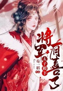 太子殿下，將軍有喜了！
