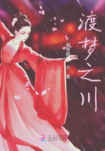 渡夢之川