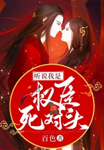 聽說我是權(quán)臣死對頭