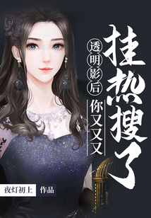 透明影后你又又又掛熱搜了