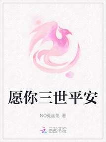 愿你三世平安