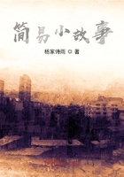 简易小故事