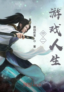 中二游戲人生