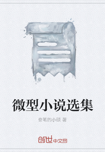 微型小說選集