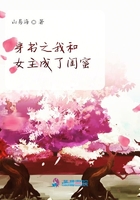 穿書之我和女主成了閨蜜在線閱讀