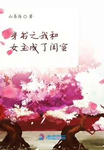 穿書之我和女主成了閨蜜