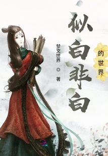 似白非白的世界