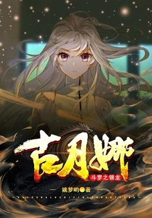 斗羅之銀龍古月娜