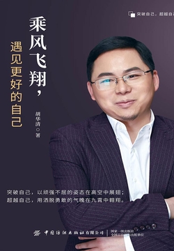 乘风飞翔，遇见更好的自己 封面