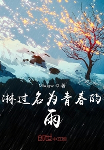 淋過名為青春的雨