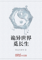 诡异世界觅长生在线阅读