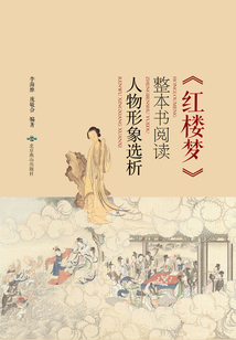 《紅樓夢》整本書閱讀：人物形象選析