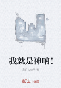 我就是神吶！