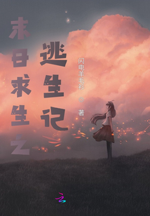 末日求生之逃生記