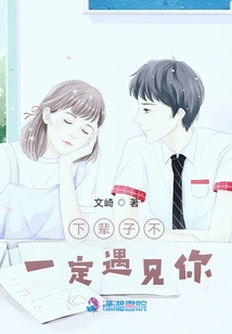 下輩子不一定遇見你