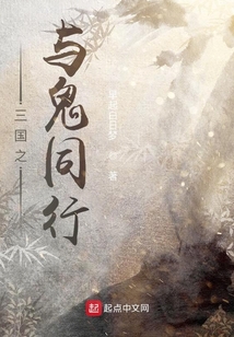 三國之與鬼同行