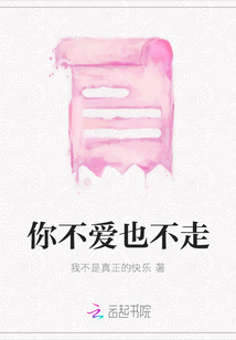 你不愛(ài)也不走