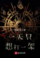 一天只想打一架在线阅读