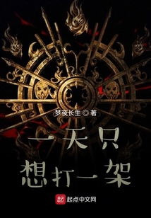 一天只想打一架