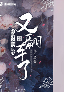 快穿之半仙她又翻車了