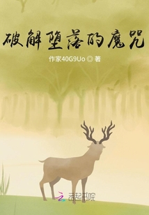 破解墮落的魔咒