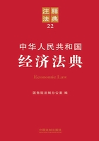 中华人民共和国经济法典：注释法典（2012年版）