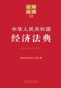 中華人民共和國經濟法典:注釋法典(2012年版)