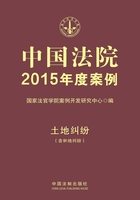 中国法院2015年度案例：土地纠纷（含林地纠纷）