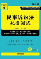 高校法学专业核心课程配套测试：民事诉讼法（第八版）