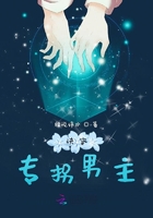 快穿男主总想攻略我在线阅读