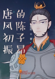 唐風(fēng)初振的陳子昂
