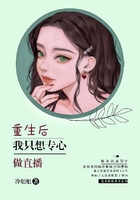 重生后，我只想專(zhuān)心搞直播在線閱讀