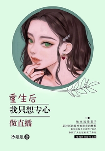 重生后，我只想專心搞直播