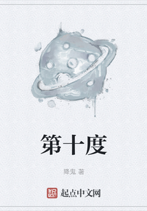第十度