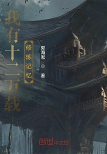 我有十二萬載修煉記憶