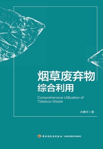 煙草廢棄物綜合利用