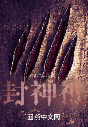 封神祗在线阅读