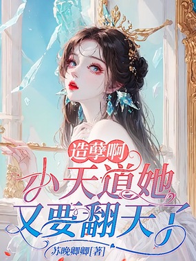 造孽啊,小天道她又要翻天了在线阅读