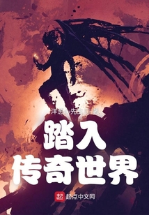 踏入傳奇世界