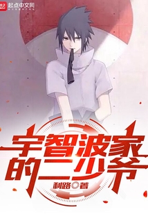 宇智波家的二少爺