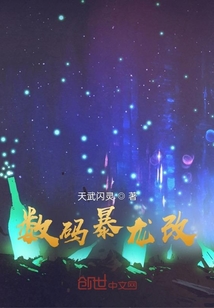 數碼暴龍改